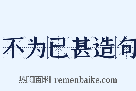 不为已甚造句是什么意思的图片